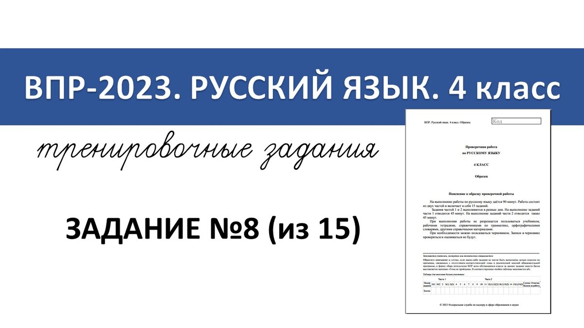 ВПР-2023 русский язык. 4 класс. Задание №8 | Репетитор начальных классов |  Дзен