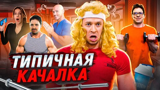 ТИПИЧНАЯ КАЧАЛКА