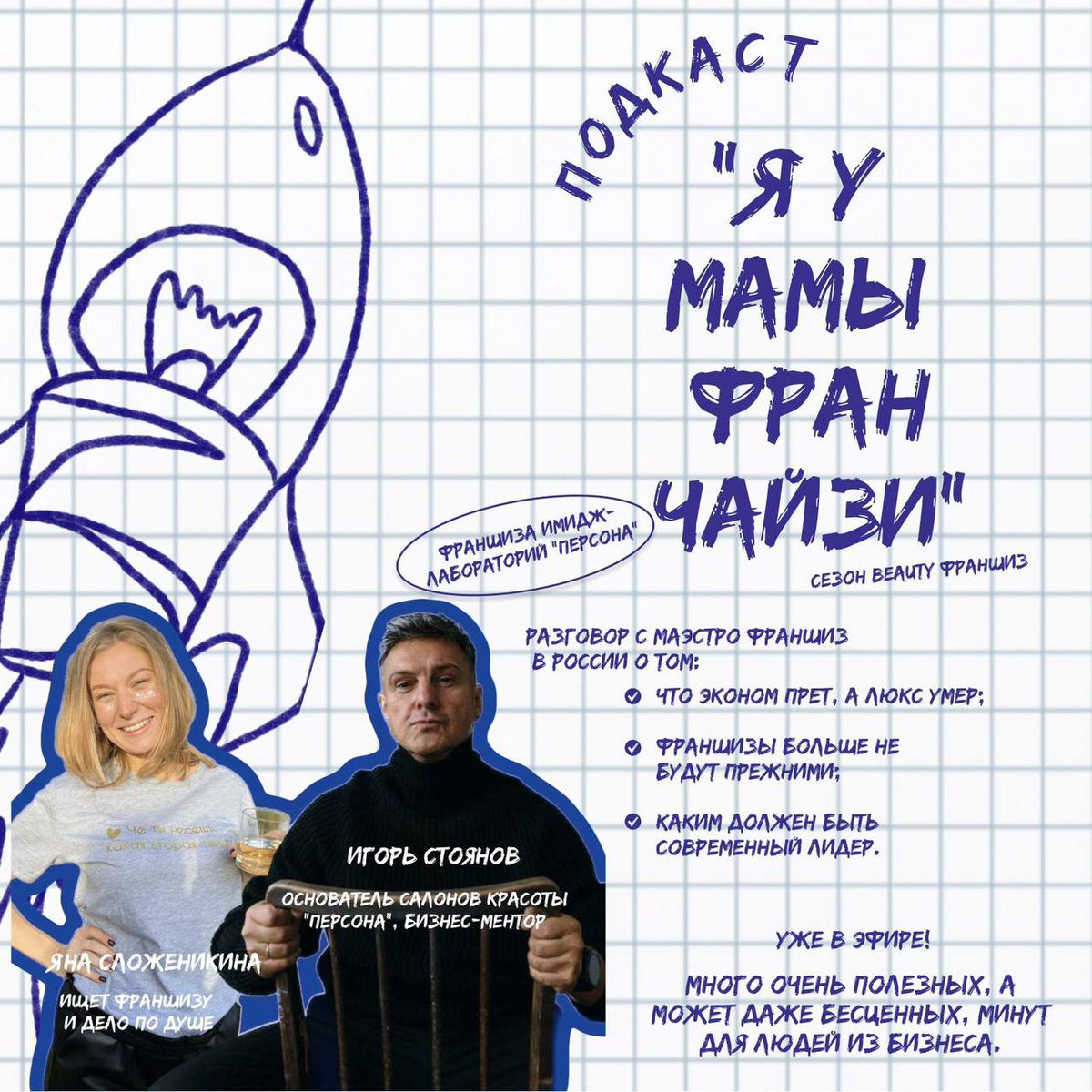 Яна Сложеникина, ведущая подкаста Я У МАМЫ ФРАНЧАЙЗИ и гость выпуска Игорь Стоянов, основатель имидж-лабораторий ПЕРСОНА