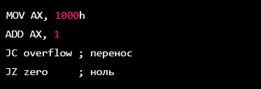 Пример использования флагов переноса и нулевого флага