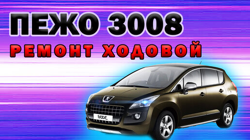 Peugeot 3008 - замена ТНВД в Новомосковске