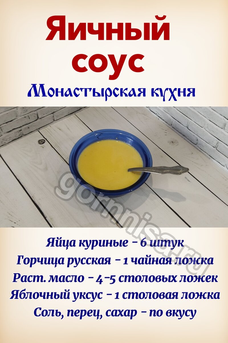   Яичный соус — Монастырская кухня Pavlov A