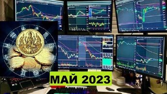 Фондовые мае 2023, рынки в. Астрособытия, основные.