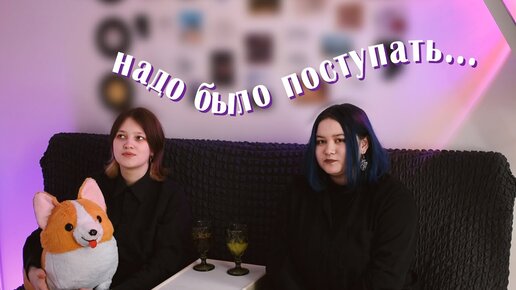 мы жалеем, что не поступили в универ..? ft. @ph.karina