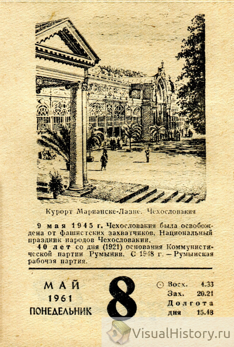 8-е мая 1961-го года - ПОНЕДЕЛЬНИК