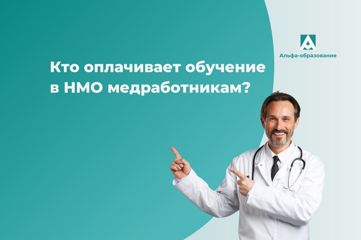Кто платит за обучение медработников в НМО.