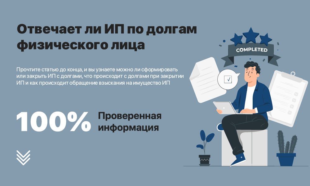 Отвечает ли ИП по долгам физического лица