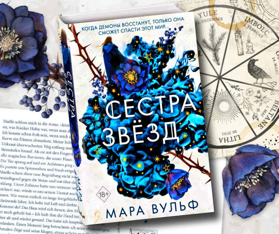 Вульф сестра звезд. Сестра звёзд Мара Вульф 1 книга. Сестра звезд книга. Сестры ведьмы Мара Вульф. Сёстры-ведьмы сестра звёзд.