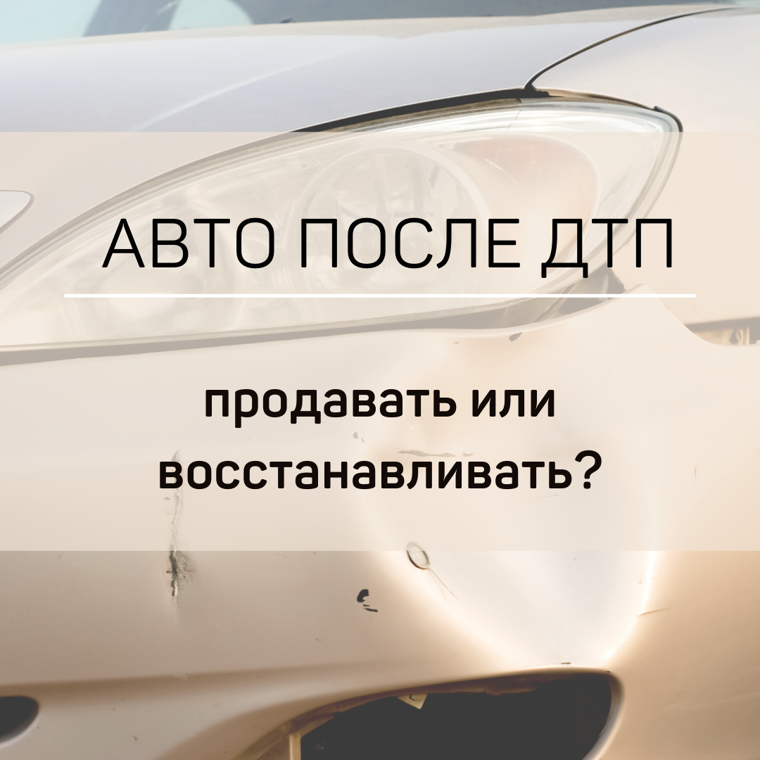 Продавать или восстанавливать авто после ДТП? | НЭО Истина | Дзен