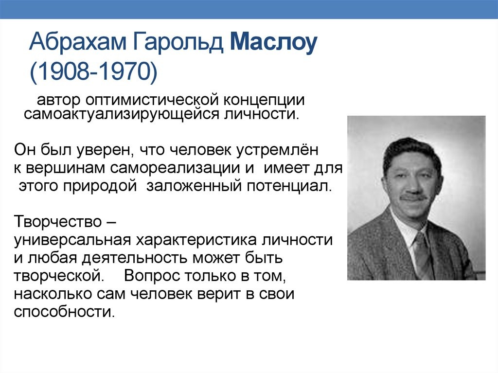 Абрахам Маслоу