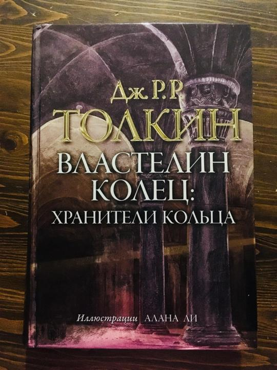 Дж. Р. Р. Толкин «Властелин колец»