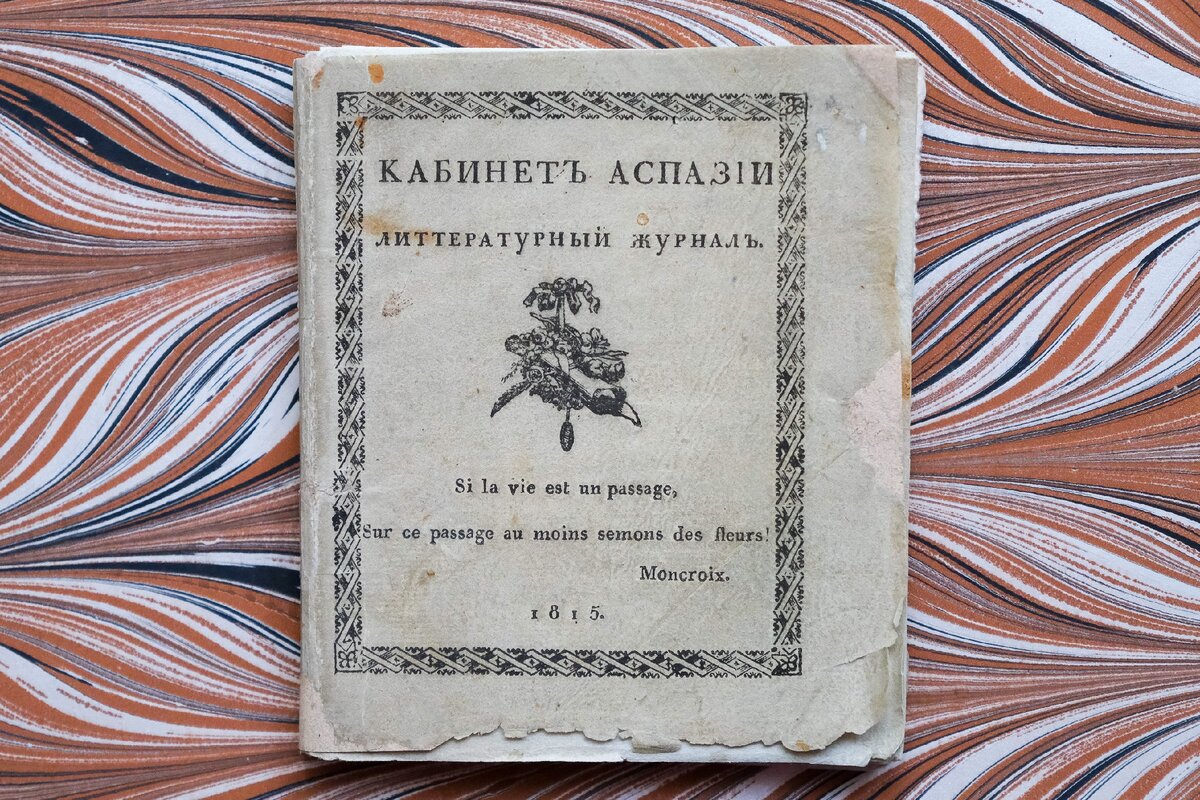 Один из первых литературных женских журналов в России | Ваш Реставратор |  Дзен