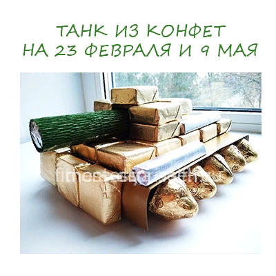 Танк из конфет своими руками: мастер-класс с пошаговым фото