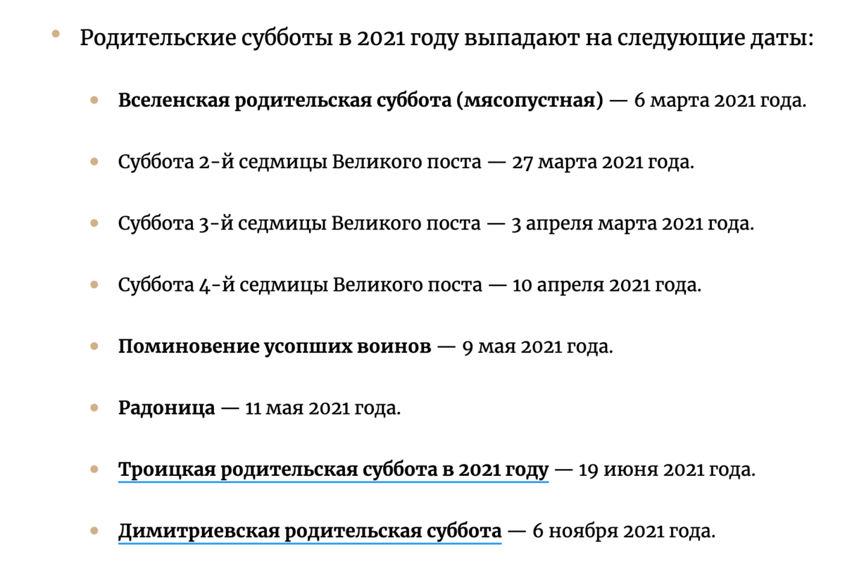 Какого числа родительское. Родительская суббота в 2021. Родительские субботы в 2021г. Все родительские субботы в 2021 году. Родительские поминальные субботы в 2021 году