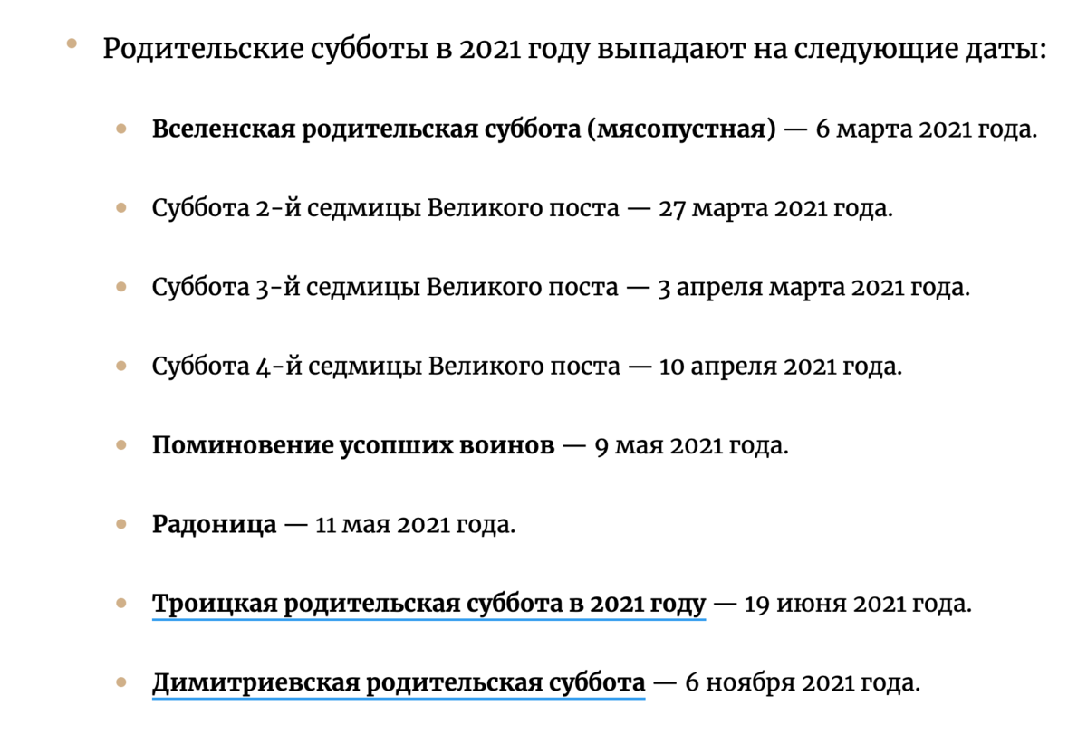 Родительское в 2023 году какого числа. Родительская суббота в 2021. Родительские субботы в 2021г. Все родительские субботы в 2021 году. Родительские поминальные субботы в 2021 году.