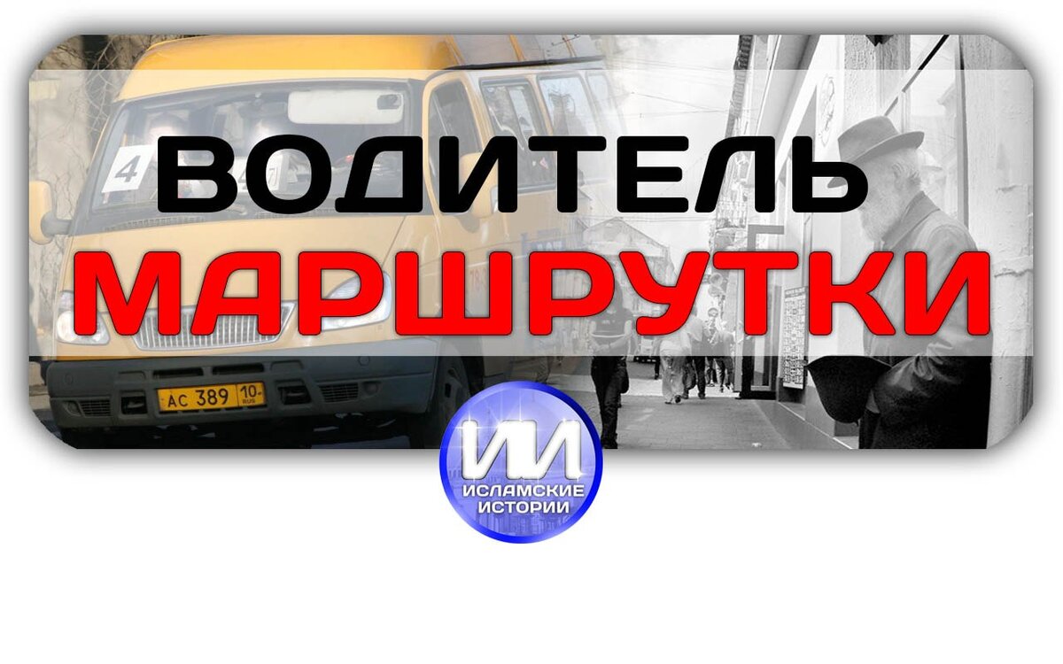 маршрутка уже уехала не подкините 18