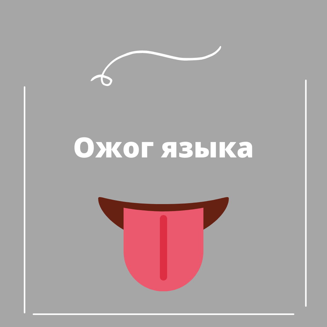 Ожог