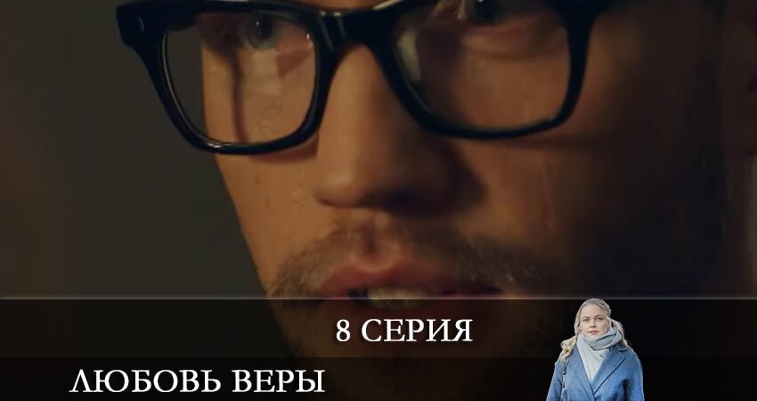 Верю 8. Любовь веры трейлер.