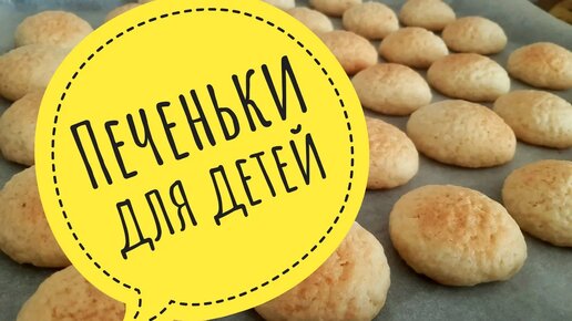 Вкусное песочное печенье