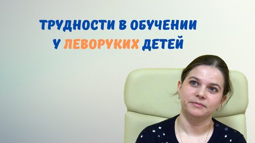 Леворукость у ребёнка - Какие могут быть проблемы в обучении