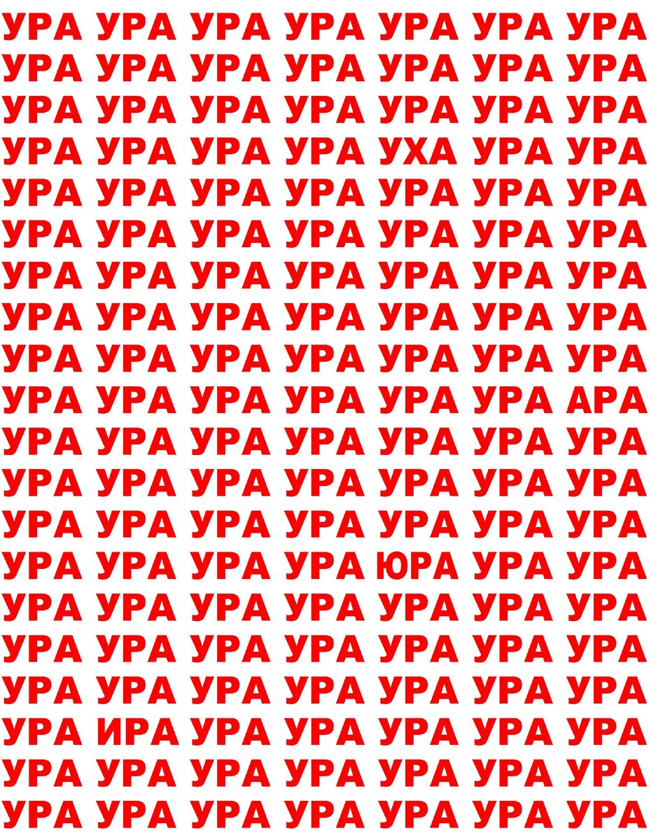 Найдите отличающиеся слова среди слов УРА