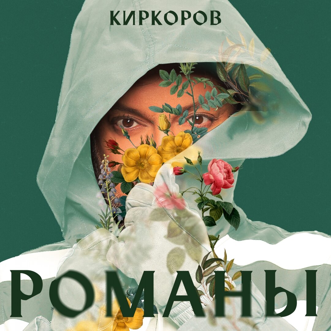 Киркоров Романы