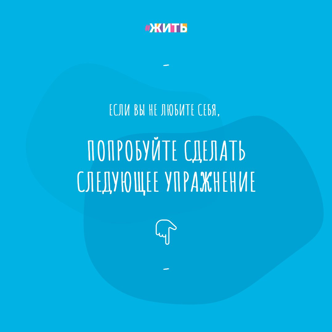 Любовь лежит в основе жизни как таковой. Но самая главная любовь – это любовь человека к самому себе. Только принимая себя и испытывая уважение, мы можем полноценно жить и быть счастливыми. К сожалению, так бывает далеко не всегда, и человеку иногда кажется, будто полюбить себя – абсолютно невозможно. Если Вы не любите себя, попробуйте сделать следующее упражнение: напишите на листе все причины нелюбви к себе. За что не любите. Какие черты характера Вам не нравятся. Пишите хотя бы 5 минут. Посмотрите на те недостатки, которые Вы в себе выделяете и подумайте вот о чём👇 
✅Если бы этими чертами обладал другой человек, которого Вы сильно любите — какие из этих недостатков Вы бы ему простили? А почему бы Вам не проделать тоже самое с собой? Если Вы не перестали любить кого-то другого, несмотря на эти недостатки — значит любить себя они тоже не должны мешать. Вычеркивайте их из списка.

✅Посмотрите на оставшиеся недостатки. С чем Вы бы могли помочь справиться этому человеку? Каким образом? Какой бы дали совет?Сделайте тоже самое для себя. Продумайте конкретные шаги и действуйте. Если какие-то черты исправить нельзя, стоит подумать, как к ним приспособиться и научиться мирно существовать вместе.

Любите ли Вы себя?

#жить #проектжить