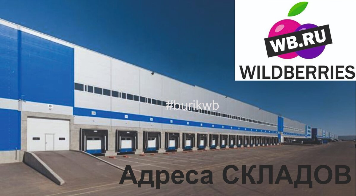 Склад вб белая дача. Склад ВБ. Склад ВБ Коледино. Склад Wildberries Коледино. Склад ВБ Шушары.