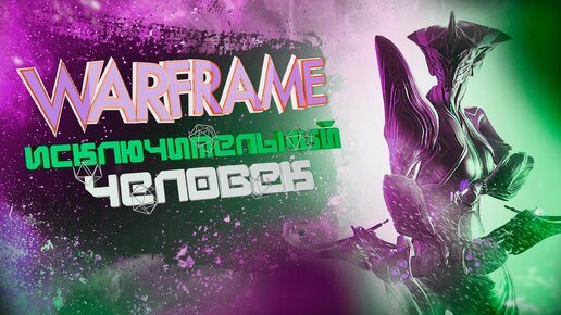 Warframe | Исключительный человек