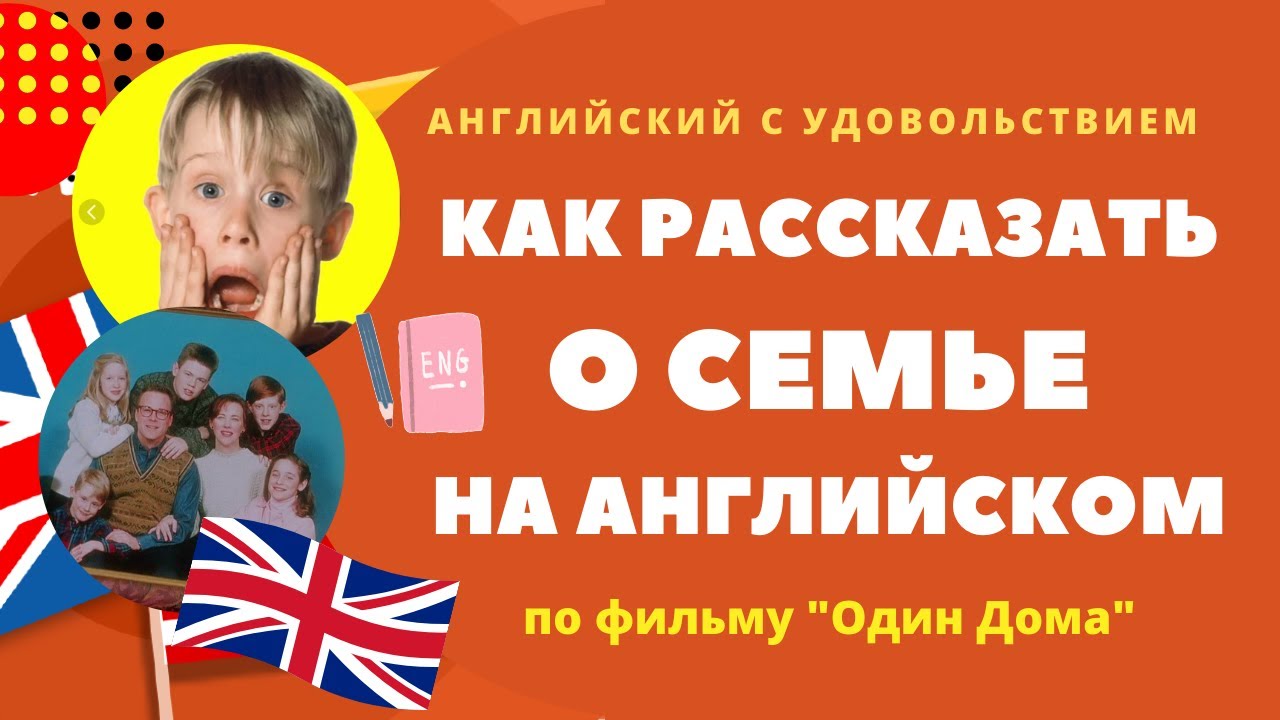 Как рассказать о СЕМЬЕ на английском // Разговорный английский | Yes, Sir!  Английский с удовольствием | Дзен