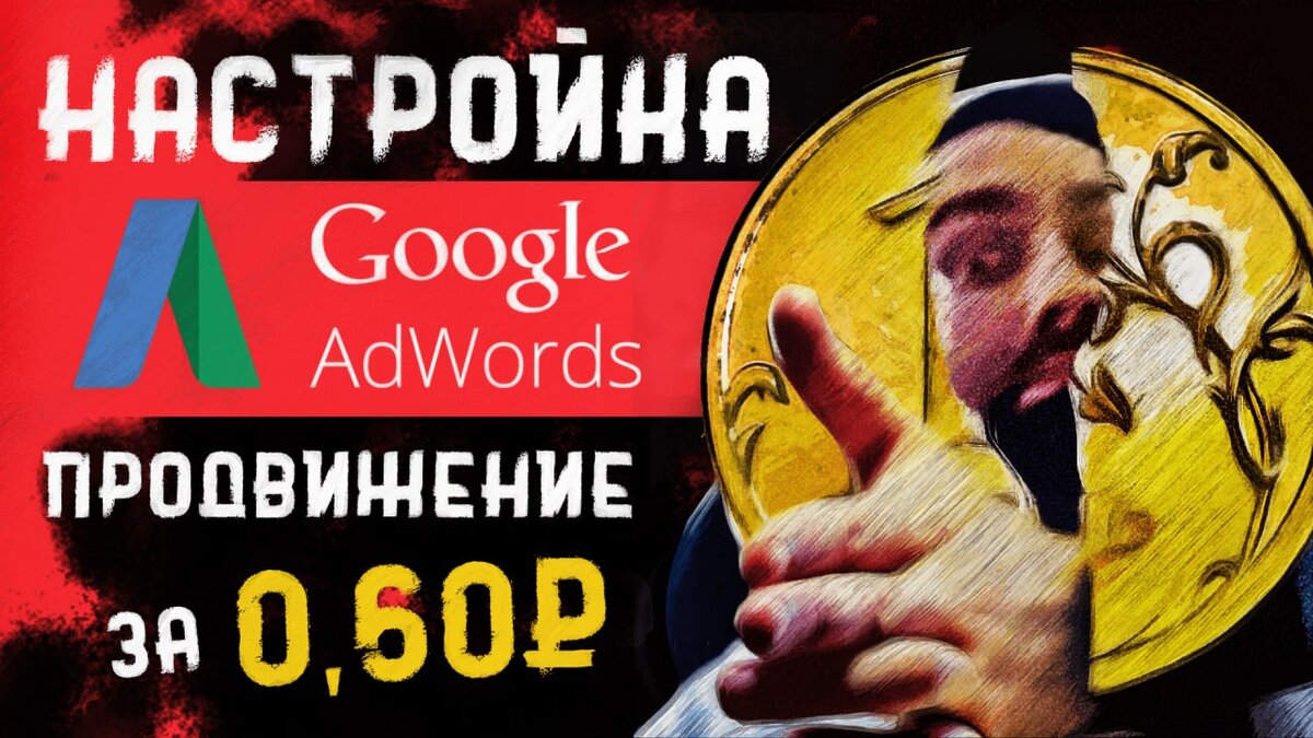 Как продвигать видеоролики на YouTube от 0,60 копеек с помощью Google AdWords? Сегодня мы обсудим самый популярный инструмент для продвижения видео на YouTube – Google Ads AdWords. Расскажу  какие настройки и таргетинг выбрать. Хорошего просмотра!