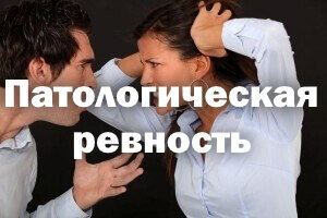 Это особая форма выражения эмоций у субъекта, которая проявляется в абсолютной уверенности человека в том, что его партнер изменяет ему или хочет изменить. Чаще, опасения индивида беспочвенны и не соответствуют реальности. 