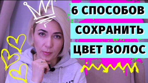 6 Способов сохранить цвет волос