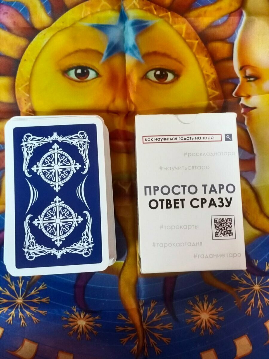 Гадание на колоде "Просто Таро-Ответ сразу".