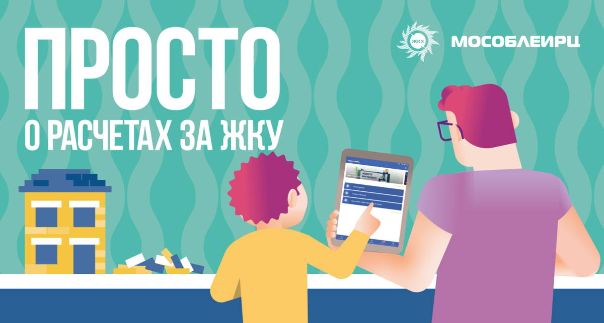 Услуга «Техническое обслуживание внутриквартирного газового оборудования (ТО ВКГО)» - это требование закона, безопасность жителей,  снижение риска аварий в многоквартирных домах. Законодательство возлагает на собственника/нанимателя жилого помещения ответственность за обеспечение безопасности газового оборудования в квартирах. Согласно "Правилам предоставления коммунальных услуг..." (утверждены ПП РФ от 06.05.2011 № 354) потребитель обязан обеспечивать надлежащее техническое состояние и безопасную эксплуатацию газового оборудования.
Проверку и обслуживание такого оборудования могут проводить специализированные организации, включенные Государственной жилищной инспекцией Московской области в специальный Реестр, опубликованный на сайте ГЖИ. 
На основании договора, заключенного между расчетным центром и специализированной организацией, или по поручению управляющей компании, также на основании договора, МосОблЕИРЦ включает услугу «ТО ВКГО» в платежный документ.  
Стоимость услуги зависит от наличия в квартире того или иного газового оборудования и условий организации, производящей обслуживание.  
Собственник/наниматель жилого помещения имеет право выбрать организацию по обслуживанию газового оборудования по своему усмотрению и самостоятельно заключить договор. В этом случае для исключения услуги «ТО ВКГО»  из платежного документа необходимо написать заявление об отказе от услуги и предоставить заключенный договор с другим поставщиком, с информацией о наименовании организации, дате заключения договора и сроке его действия. Заявление можно передать в клиентском офисе расчетного центра. Разъяснения по начислениям и тарифам можно получить через личный кабинет «МосОблЕИРЦ онлайн» или по телефонам контактного центра  8 499 444 01 00, 8 496 245 15 99 ежедневно с 8.00 до 22.00. 
Необходимо знать, что в соответствии с законодательством отсутствие договора о ТО ВКГО является основанием для приостановления подачи газа, с предварительным уведомлением потребителя. 


