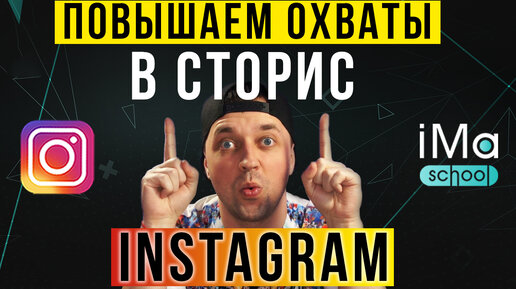 Как повысить охваты сторис Инстаграм? 9 шагов увеличения охватов сторис Instagram. Сторис Инстаграм