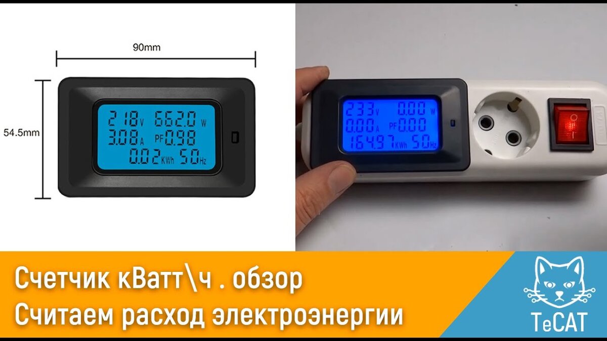 90 вт ч. КВАТТ. Китайский Вольтамперваттметр. 4080 Потребление ватт. Mvat = KWATT hour.