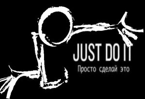 ПРОСТО СДЕЛАЙ ЭТО!
