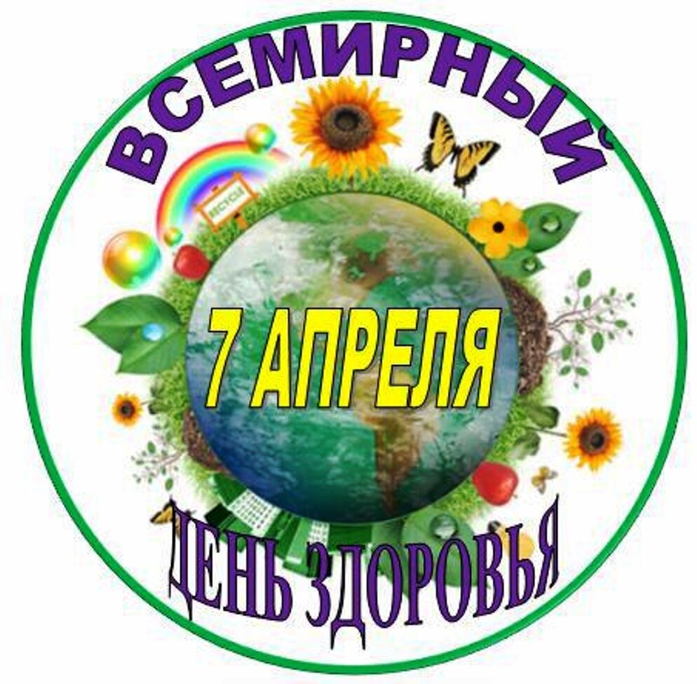 БУДЬТЕ ЗДОРОВЫ! СЕГОДНЯ - ВСЕМИРНЫЙ ДЕНЬ ЗДОРОВЬЯ. И это - хороший повод вернуться к волнующей теме.