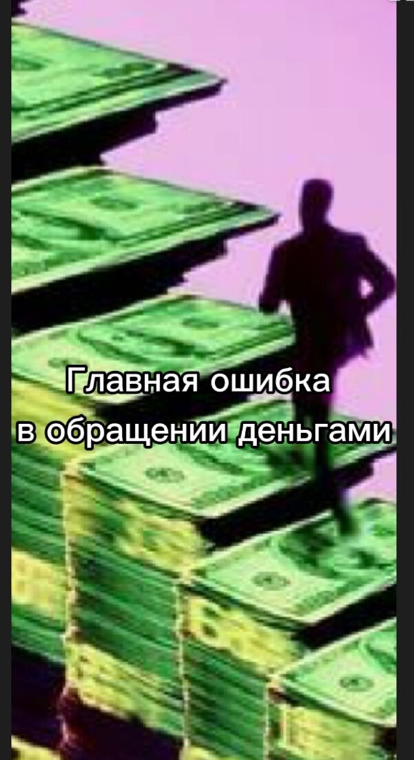 С ростом вашего денежного потока вы сможете позволить себе то, что раньше было вам недоступно. Разница состоит в том, что богатые люди покупают предметы роскоши в последнюю очередь, а бедняки и средний класс стремятся приобретать их сразу же. 