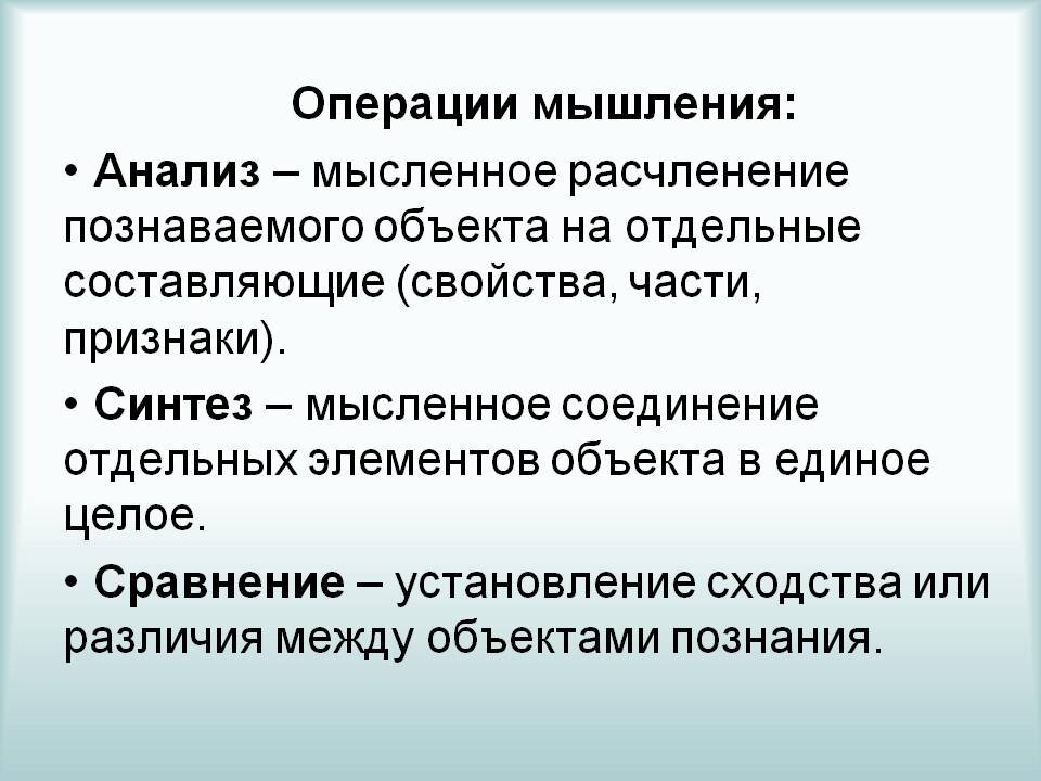 К мыслительным операциям относятся