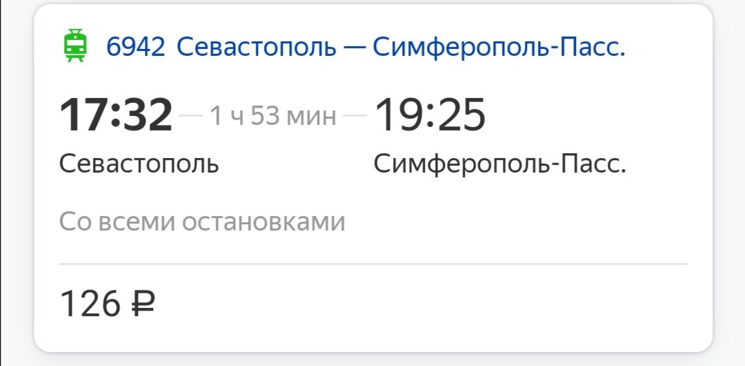 На этой электричке мы собирались добраться до Симферополя