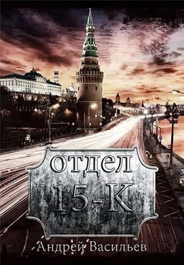 Обложка книги"Отдел 15-К"