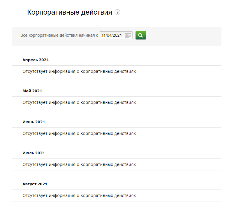 Корпоративные действия в разделе Депозитарного обслуживания Сбербанк Онлайн
