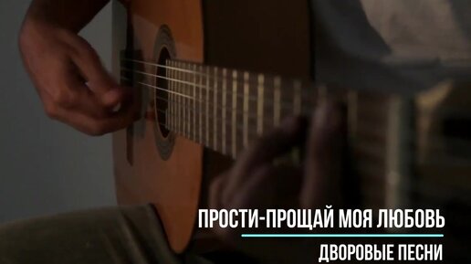 прощай прощай под гитару