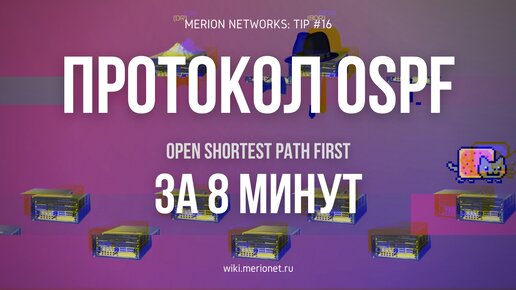 Протокол OSPF (Open Shortest Path First) за 8 минут