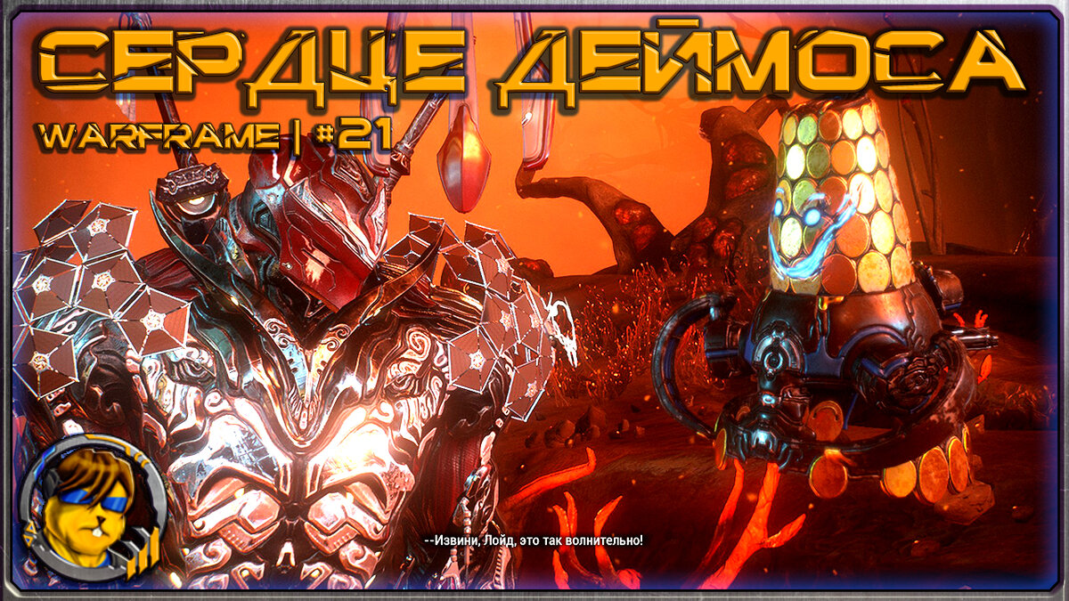 Обложка прохождения квеста "Сердце Деймоса" в "Warframe"