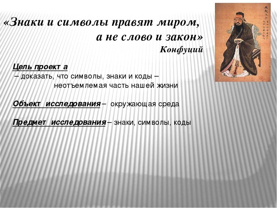 Человек в мире правил. Символы правят миром а не слово и закон. Миром правят знаки и символы а не слова и законы Конфуций. Знаки и символы правят миром. Конфуций символы правят миром.