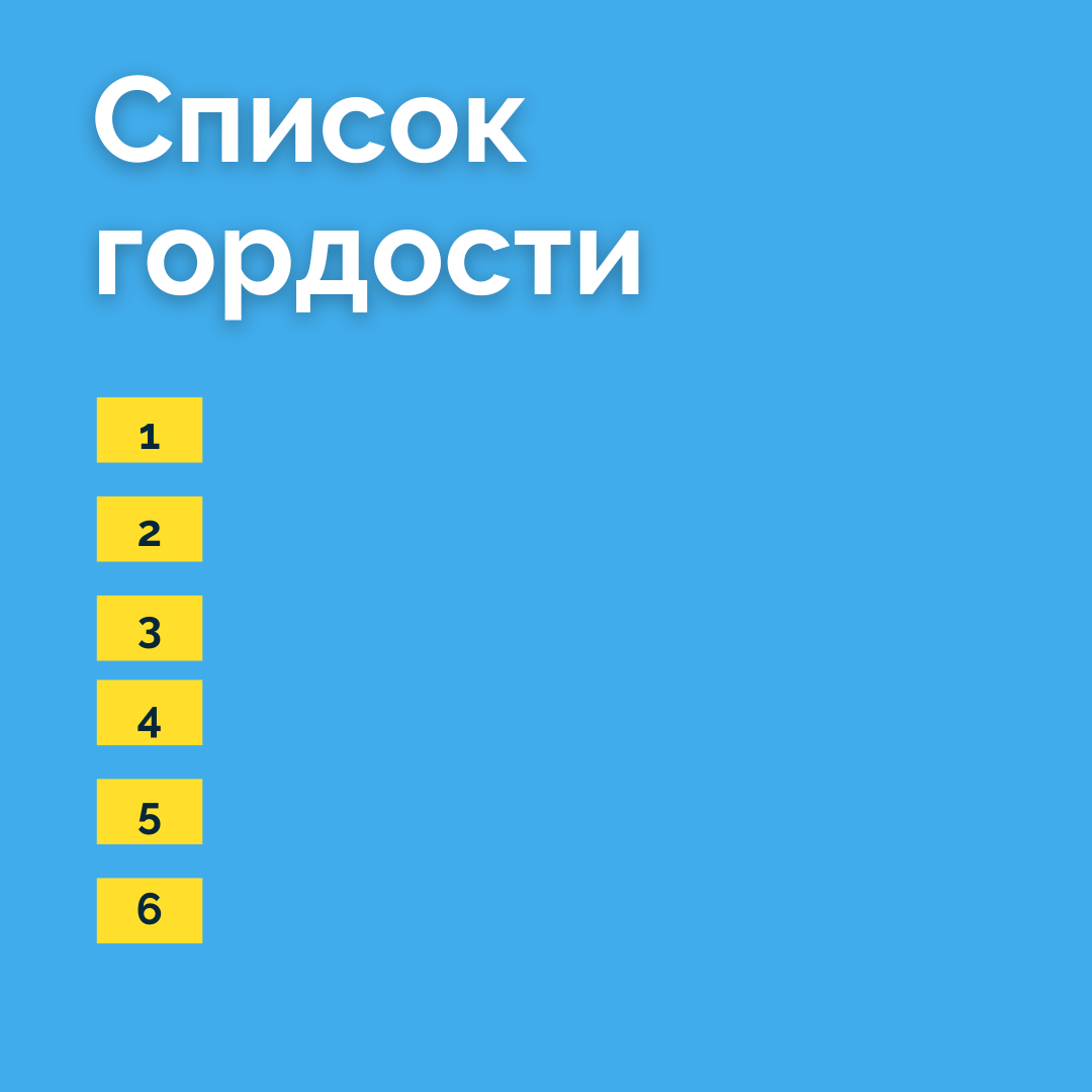 Составьте свой список гордости