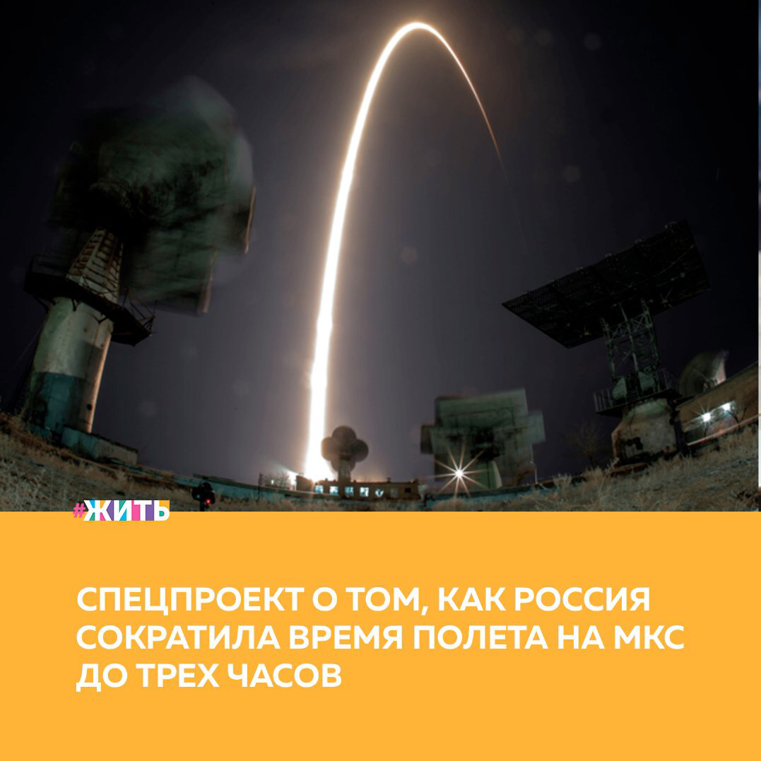 С самого детства всех нас привлекает тема космоса и его освоения. И теперь, каждый может узнать об этом подробнее. К 60-летней годовщине первого в истории полета человека в космос выпущен спецпроект «Экспресс до МКС». Материал наглядно объясняет, как российские транспортные корабли сократили время в полете до Международной космической станции с двух суток до трех часов🚀

В понятной форме и при этом не упуская мельчайших подробностей авторы проекта изложили материал с добавлением статистических данных и инфографики, познакомиться с которыми будет интересно и любителям, и профессионалам.

Проект состоит из трех частей. В первом разделе рассказывается о 60-летнем опыте пилотируемой космонавтики, а также излагается на вопрос, созвучный с названием главы, - далеко ли от Земли до МКС. Вторая часть посвящена существующим схемам, по которым пилотируемые и грузовые корабли летают на станцию. В третьей главе впервые подробно рассказывается о разработанной в 2019 году одновитковой схеме полета, благодаря которой в будущем корабль сможет сблизиться с МКС всего за два часа.

Ключевая особенность проекта - инфографические вставки и интерактивные графики всех схем сближения: двухсуточной, четырехвитковой, двухвитковой и даже одновитковой. Кроме того, во второй главе представлен таймлайн со всеми стыковками космических кораблей с МКС, включая миссии по программе сборки самой станции. С помощью этого элемента можно проследить, как российские корабли стали быстрее добираться до орбитальной станции.

Впервые пилотируемый корабль был запущен к МКС по двухвитковой схеме в октябре 2020 года. Тогда «Союз МС-17» смог добраться до станции за рекордные 3 часа 3 минуты. Второй пилотируемый полет по новой схеме состоялся 9 апреля 2021 года. Корабль «Ю.А. Гагарин» долетел до МКС почти за 3,5 часа. Следующий полет «Союза МС» запланирован на октябрь 2021 года. Ожидается, что корабль полетит к станции также по двухвитковой схеме.

Делитесь этой новостью с друзьями🙌

#жить #проектжить